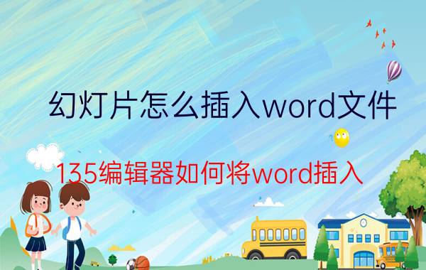 幻灯片怎么插入word文件 135编辑器如何将word插入？